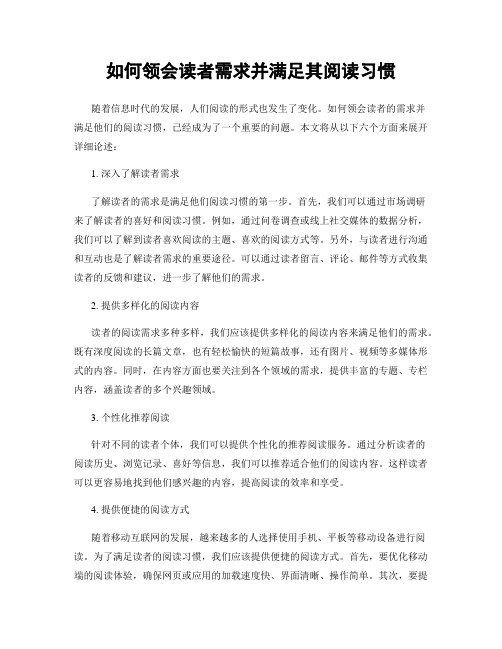 如何领会读者需求并满足其阅读习惯