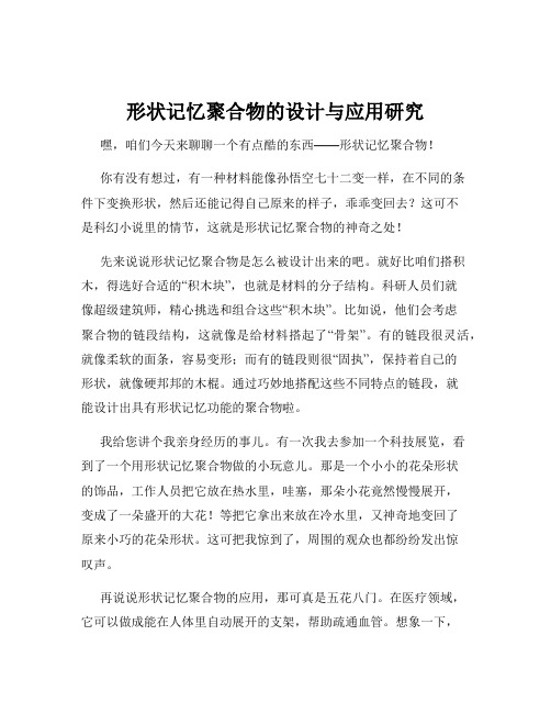 形状记忆聚合物的设计与应用研究