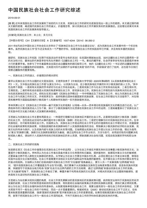 中国民族社会社会工作研究综述