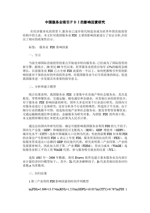 中国服务业吸引FDI的影响因素研究