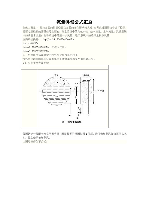 流量补偿公式汇总