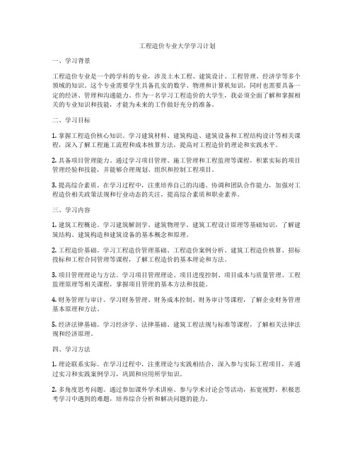 工程造价专业大学学习计划