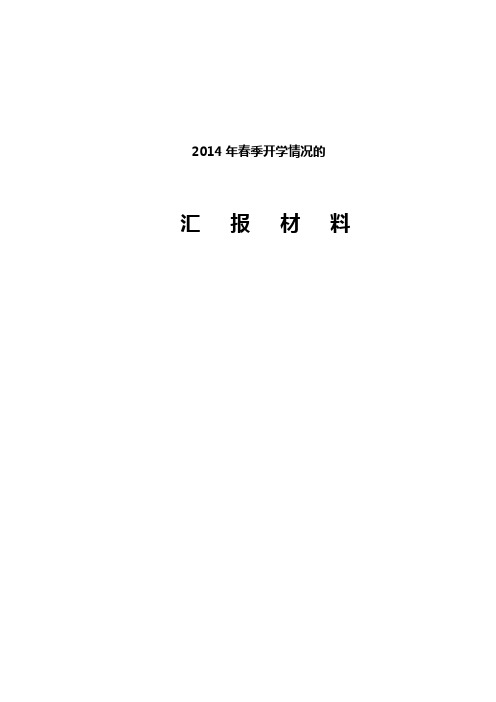 春季汇报材料2014 2