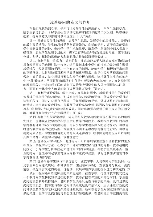 教学法浅谈提问的意义与作用