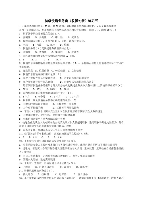 初级快递业务员(收派初级)练习五