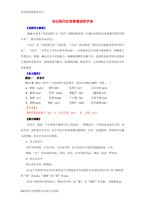 [推荐学习]2016年高考语文 热点题型和提分秘籍 专题01 识记现代汉语普通话的字音(含解析)