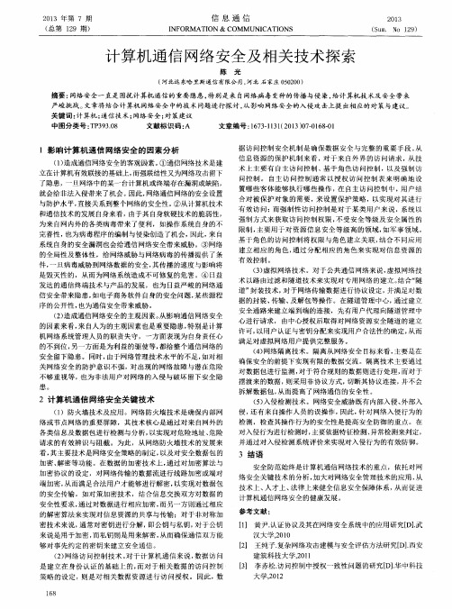 计算机通信网络安全及相关技术探索