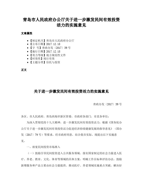 青岛市人民政府办公厅关于进一步激发民间有效投资活力的实施意见