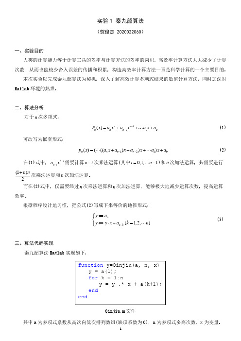 数值分析——实验1 秦九韶算法