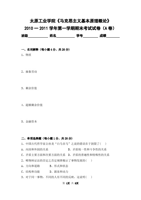 太原工业学院2010-2011学年第一学期《马克思主义基本原理概论》期末考试卷及答案(A卷)