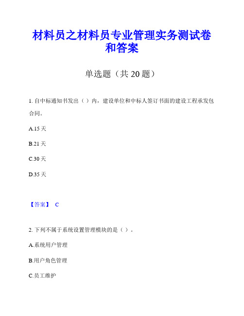 材料员之材料员专业管理实务测试卷和答案