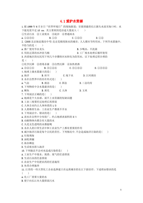 九年级化学上册 第四单元 自然界的水 4.1 爱护水资源课时训练 (新版)新人教版