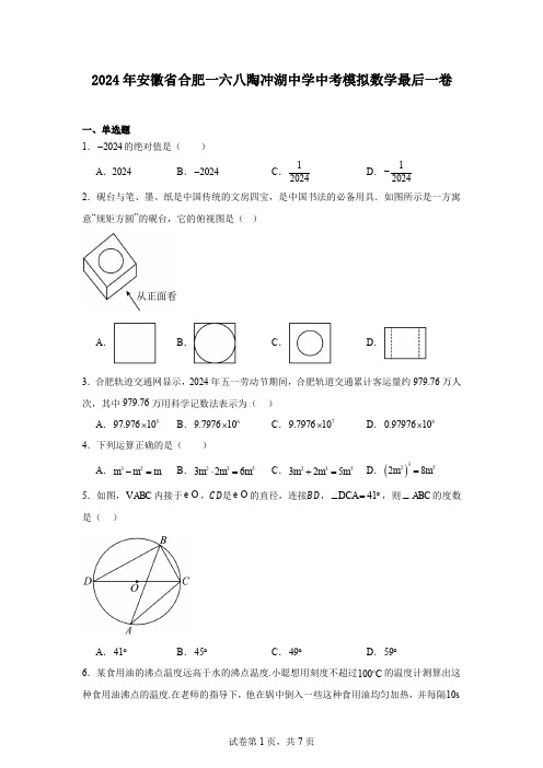 2024年安徽省合肥一六八陶冲湖中学中考模拟数学最后一卷