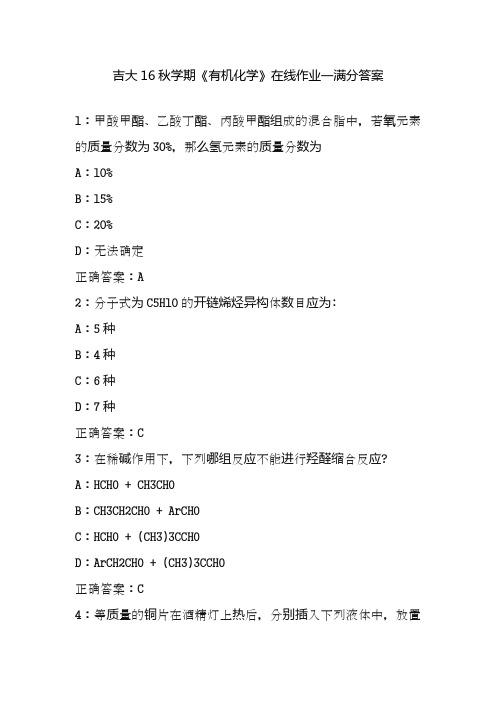 吉大16秋学期《有机化学》在线作业一满分答案