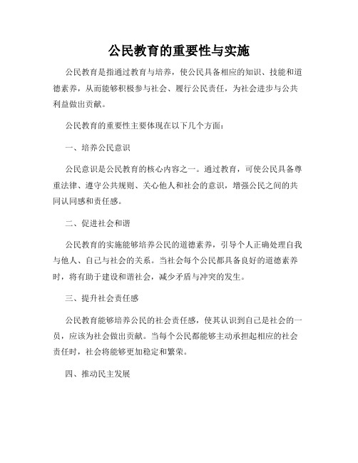 公民教育的重要性与实施