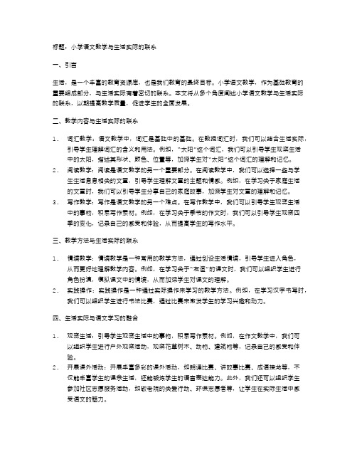 小学语文教学与生活实际的联系