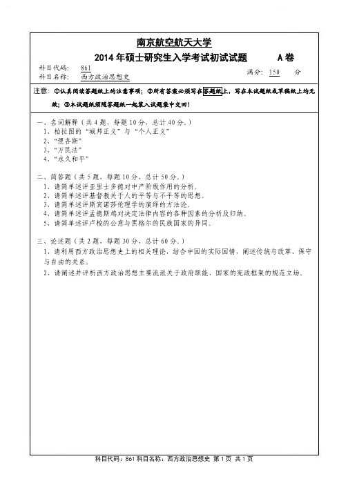 南京航空航天大学861西方政治思想史(A卷)2014年考研真题