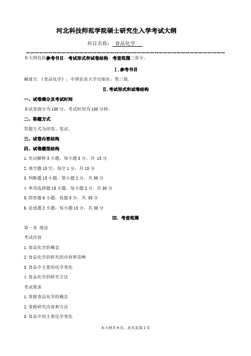 河北科技师范学院815食品化学河北科技师范学院