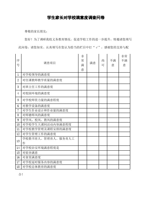 学生家长对学校满意度调查问卷11