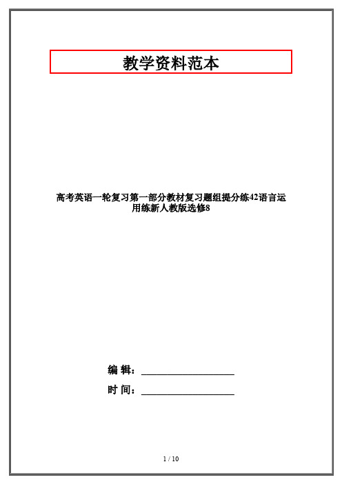 高考英语一轮复习第一部分教材复习题组提分练42语言运用练新人教版选修8