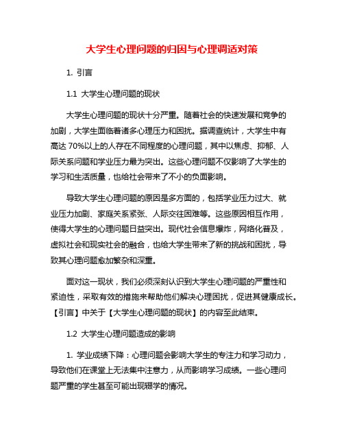 大学生心理问题的归因与心理调适对策