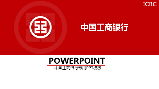 银行主题精美PPT：中国工商银行总结汇报