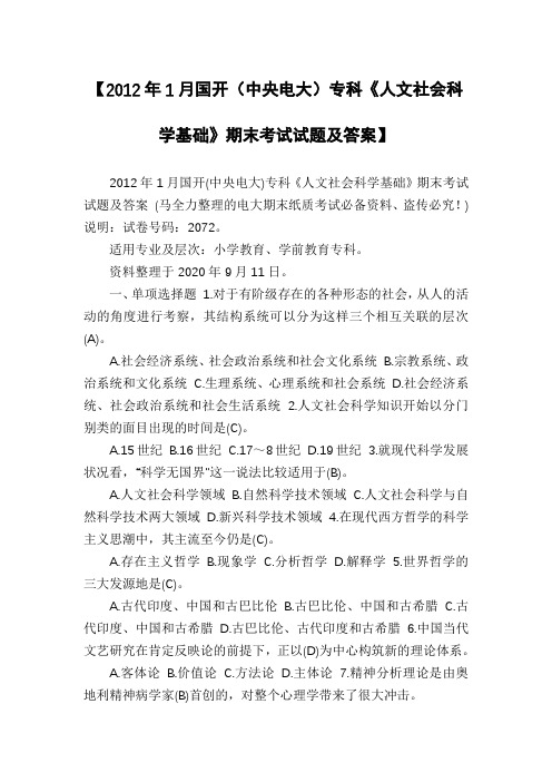 【2012年1月国开(中央电大)专科《人文社会科学基础》期末考试试题及答案】