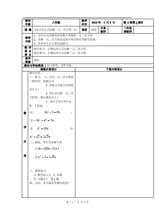 山东省烟台市黄务中学2015届九年级年级下学期第5周中考数学复习：8.3用公式法解一元二次方程(2)教案