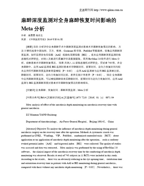 麻醉深度监测对全身麻醉恢复时间影响的Meta分析