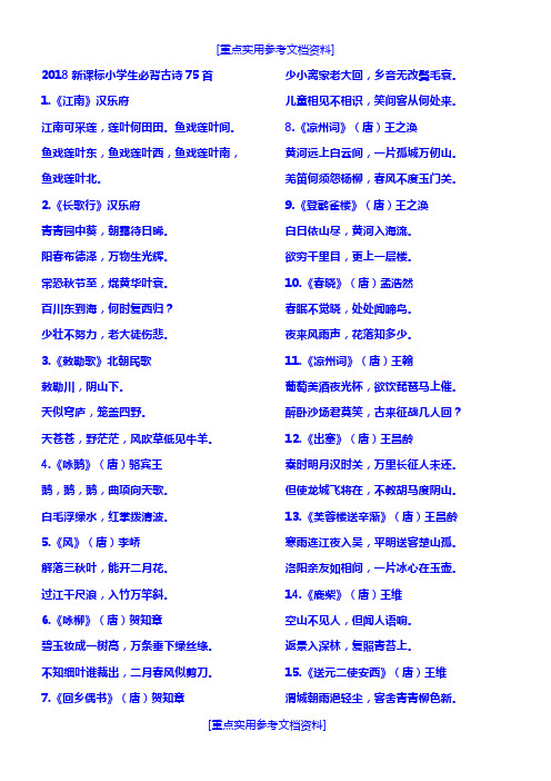 [实用参考]2018年小学生必背古诗75首(新课标).doc