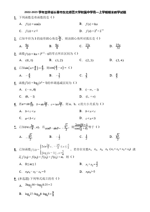 2022-2023学年吉林省长春市东北师范大学附属中学高一上学期期末数学试题