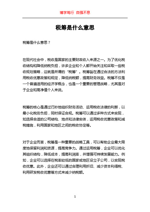 税筹是什么意思