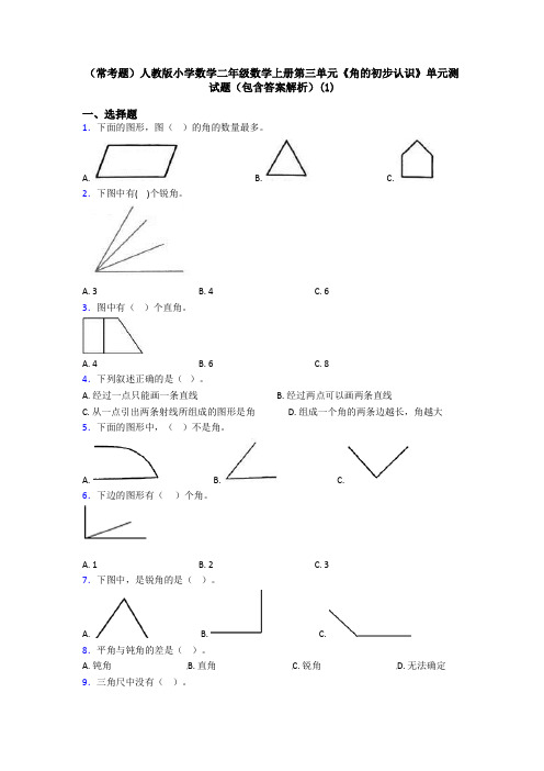 (常考题)人教版小学数学二年级数学上册第三单元《角的初步认识》单元测试题(包含答案解析)(1)