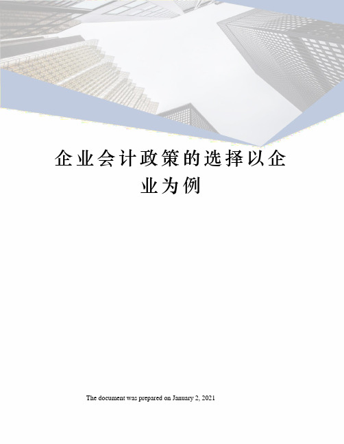 企业会计政策的选择以企业为例