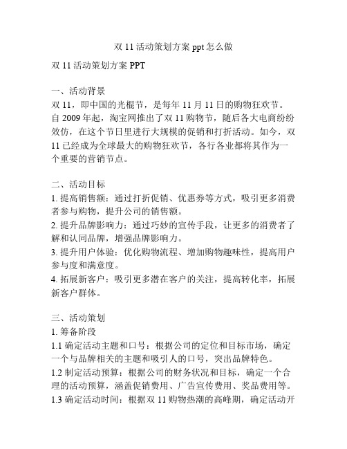 双11活动策划方案ppt怎么做