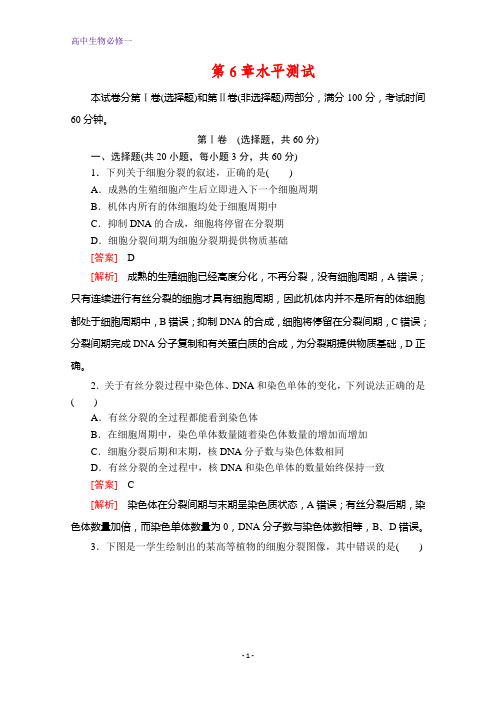 生物同步导学提分教程人教必修一测试：第6章 细胞的生命历程水平测试 Word版含解析