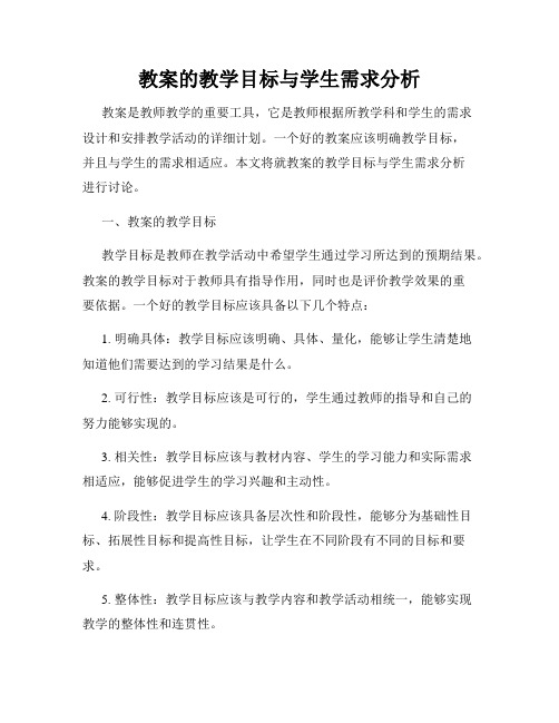 教案的教学目标与学生需求分析