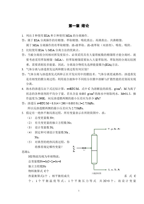 传质分离课后习题