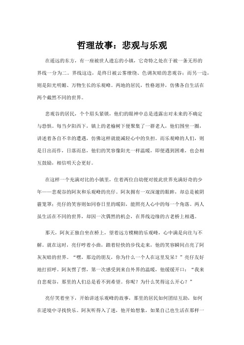 【哲理故事】哲理故事：悲观与乐观