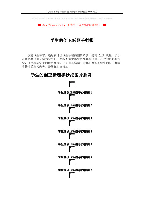 【最新推荐】学生的创卫标题手抄报-优秀word范文 (2页)