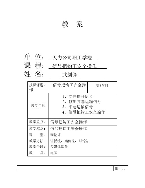 信号把钩工安全操作教案