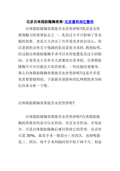 北京自体脂肪隆胸作用-北京嘉和尚亿整形