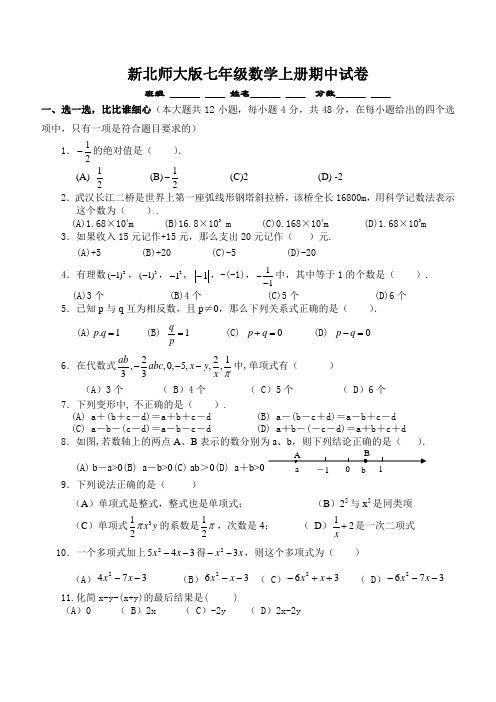 最新北师大版初一数学上册期中考试试卷及答案