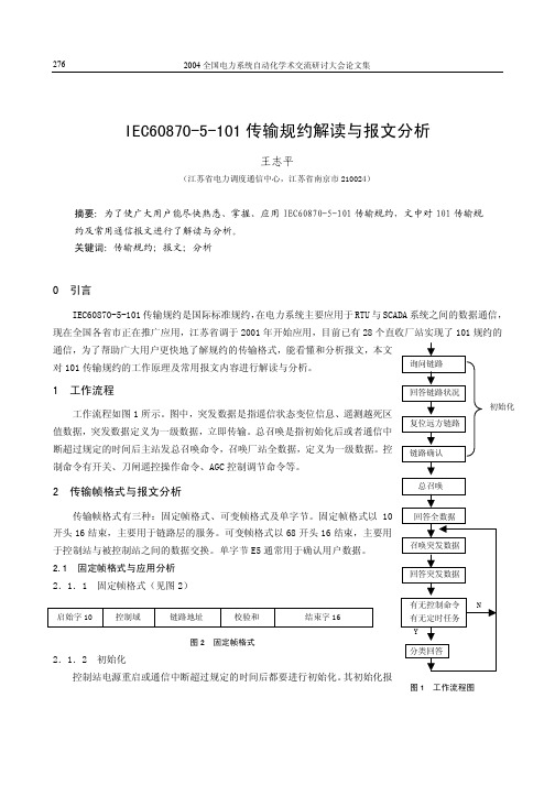 IEC60870-5-101报文分析与传输规约解读