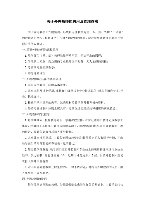 关于外聘教师的聘用及管理办法