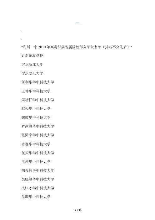 _利川一_利川一中2010年高考部属省属院校部分录取名单