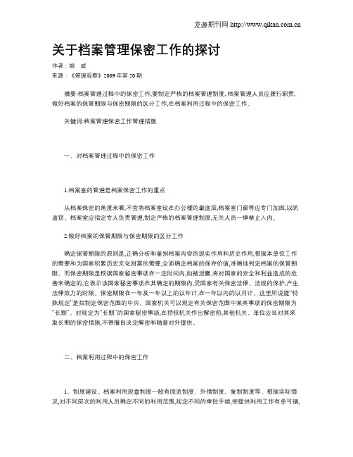 关于档案管理保密工作的探讨