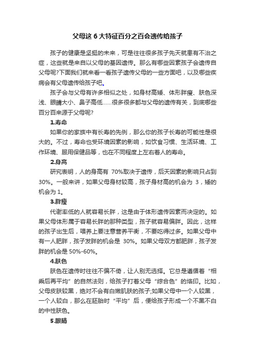 父母这6大特征百分之百会遗传给孩子