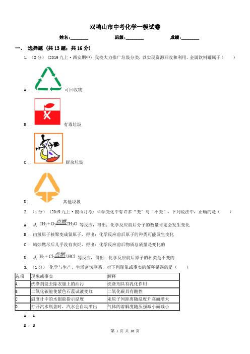 双鸭山市中考化学一模试卷