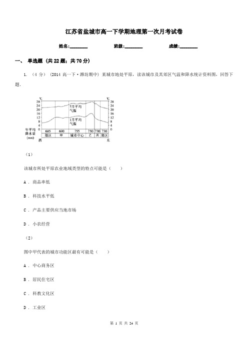 江苏省盐城市高一下学期地理第一次月考试卷